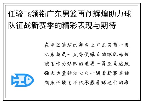 任骏飞领衔广东男篮再创辉煌助力球队征战新赛季的精彩表现与期待