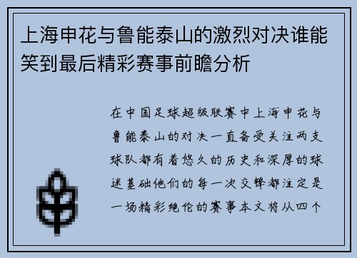 上海申花与鲁能泰山的激烈对决谁能笑到最后精彩赛事前瞻分析