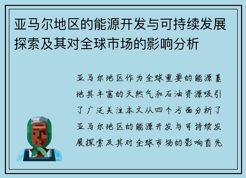 亚马尔地区的能源开发与可持续发展探索及其对全球市场的影响分析