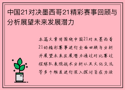 中国21对决墨西哥21精彩赛事回顾与分析展望未来发展潜力