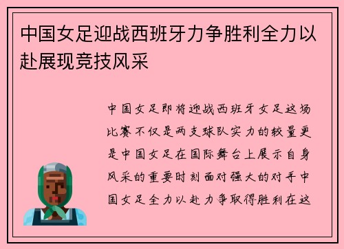 中国女足迎战西班牙力争胜利全力以赴展现竞技风采