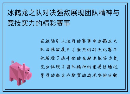 冰鹤龙之队对决强敌展现团队精神与竞技实力的精彩赛事
