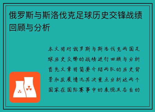 俄罗斯与斯洛伐克足球历史交锋战绩回顾与分析