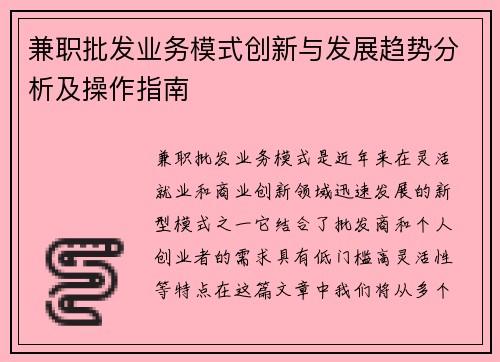 兼职批发业务模式创新与发展趋势分析及操作指南