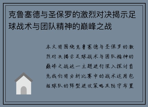 克鲁塞德与圣保罗的激烈对决揭示足球战术与团队精神的巅峰之战
