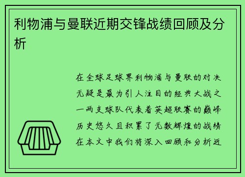 利物浦与曼联近期交锋战绩回顾及分析