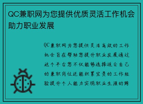QC兼职网为您提供优质灵活工作机会助力职业发展