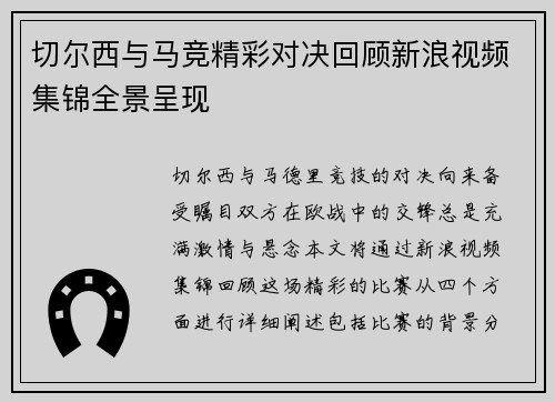 切尔西与马竞精彩对决回顾新浪视频集锦全景呈现