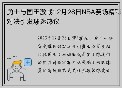勇士与国王激战12月28日NBA赛场精彩对决引发球迷热议