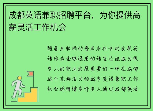 成都英语兼职招聘平台，为你提供高薪灵活工作机会