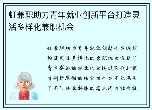 虹兼职助力青年就业创新平台打造灵活多样化兼职机会