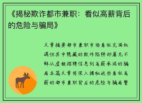 《揭秘欺诈都市兼职：看似高薪背后的危险与骗局》