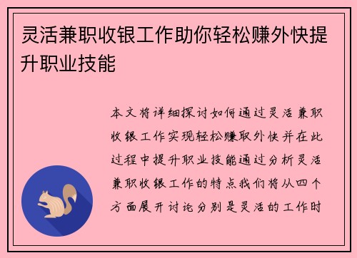 灵活兼职收银工作助你轻松赚外快提升职业技能