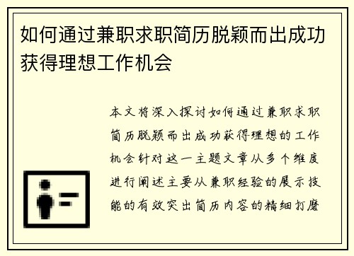 如何通过兼职求职简历脱颖而出成功获得理想工作机会