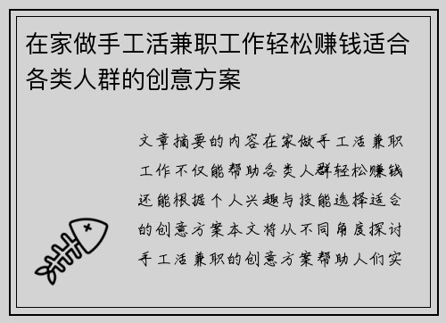 在家做手工活兼职工作轻松赚钱适合各类人群的创意方案