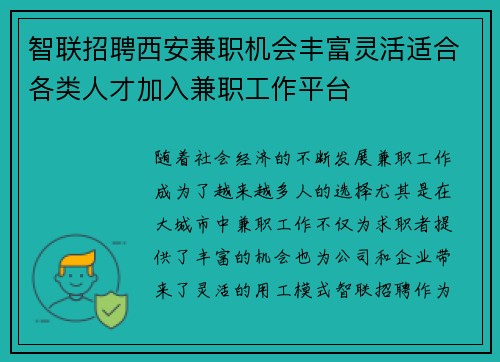 智联招聘西安兼职机会丰富灵活适合各类人才加入兼职工作平台