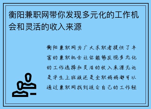 衡阳兼职网带你发现多元化的工作机会和灵活的收入来源