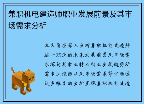 兼职机电建造师职业发展前景及其市场需求分析