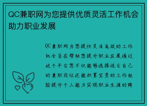 QC兼职网为您提供优质灵活工作机会助力职业发展