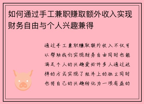 如何通过手工兼职赚取额外收入实现财务自由与个人兴趣兼得