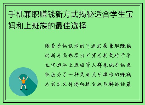手机兼职赚钱新方式揭秘适合学生宝妈和上班族的最佳选择