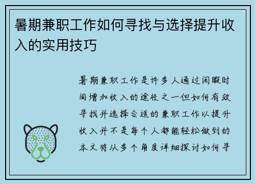 暑期兼职工作如何寻找与选择提升收入的实用技巧