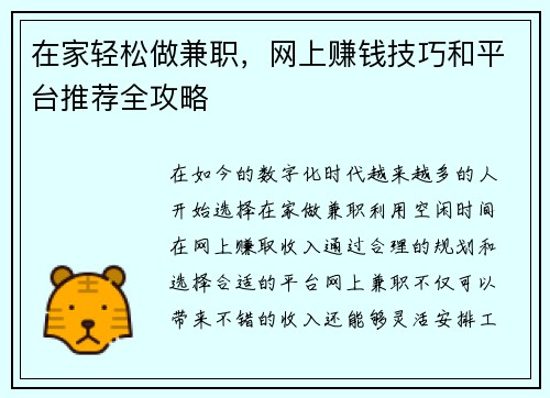 在家轻松做兼职，网上赚钱技巧和平台推荐全攻略