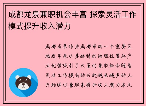 成都龙泉兼职机会丰富 探索灵活工作模式提升收入潜力
