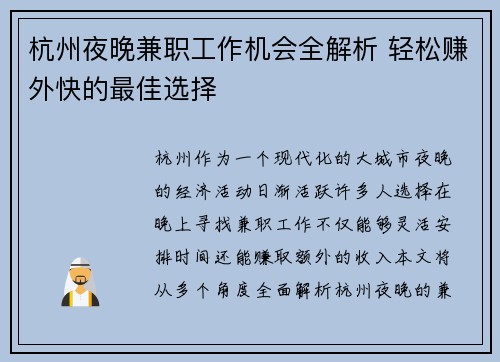 杭州夜晚兼职工作机会全解析 轻松赚外快的最佳选择
