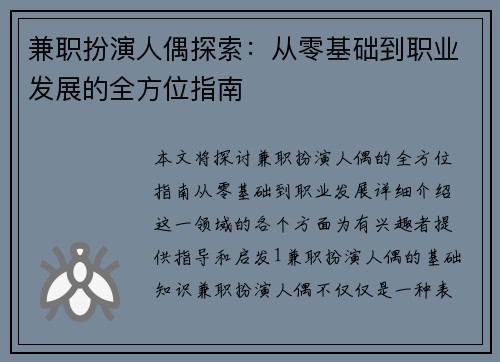 兼职扮演人偶探索：从零基础到职业发展的全方位指南