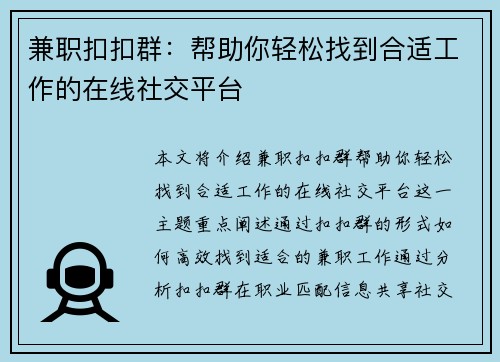 兼职扣扣群：帮助你轻松找到合适工作的在线社交平台