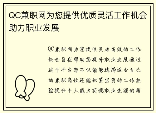 QC兼职网为您提供优质灵活工作机会助力职业发展