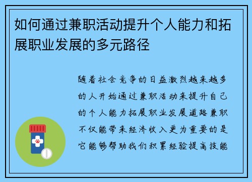 如何通过兼职活动提升个人能力和拓展职业发展的多元路径