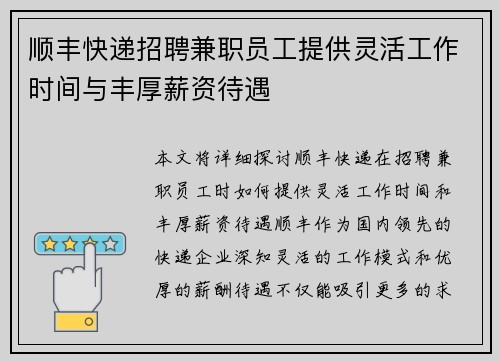 顺丰快递招聘兼职员工提供灵活工作时间与丰厚薪资待遇