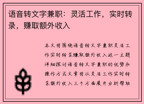 语音转文字兼职：灵活工作，实时转录，赚取额外收入