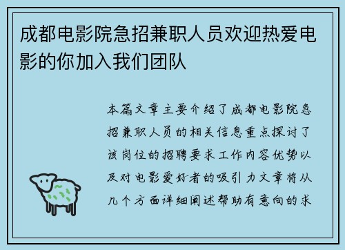 成都电影院急招兼职人员欢迎热爱电影的你加入我们团队