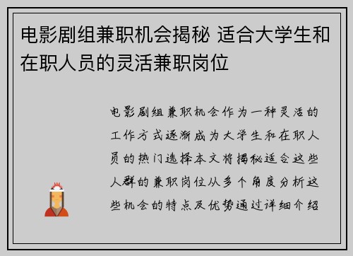 电影剧组兼职机会揭秘 适合大学生和在职人员的灵活兼职岗位