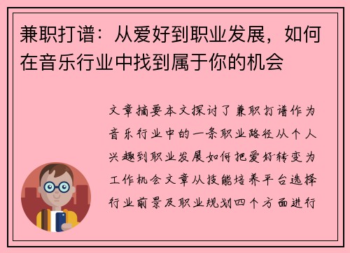 兼职打谱：从爱好到职业发展，如何在音乐行业中找到属于你的机会