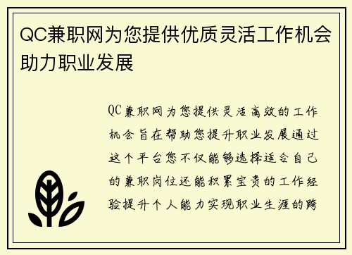 QC兼职网为您提供优质灵活工作机会助力职业发展
