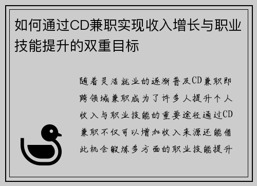 如何通过CD兼职实现收入增长与职业技能提升的双重目标