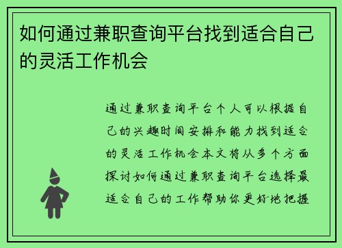 如何通过兼职查询平台找到适合自己的灵活工作机会
