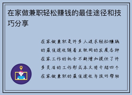 在家做兼职轻松赚钱的最佳途径和技巧分享