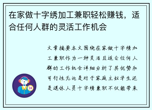 在家做十字绣加工兼职轻松赚钱，适合任何人群的灵活工作机会