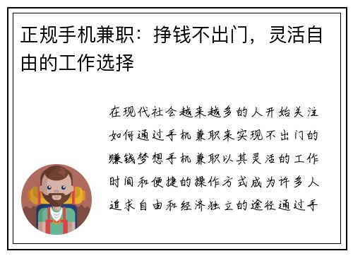 正规手机兼职：挣钱不出门，灵活自由的工作选择