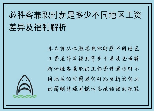 必胜客兼职时薪是多少不同地区工资差异及福利解析