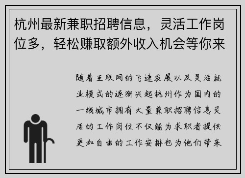 杭州最新兼职招聘信息，灵活工作岗位多，轻松赚取额外收入机会等你来拿