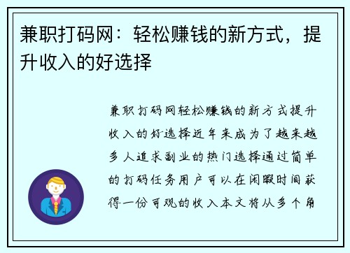 兼职打码网：轻松赚钱的新方式，提升收入的好选择