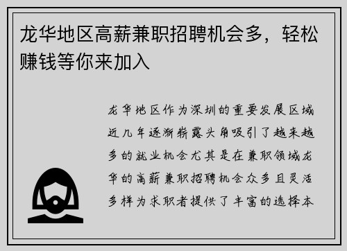 龙华地区高薪兼职招聘机会多，轻松赚钱等你来加入