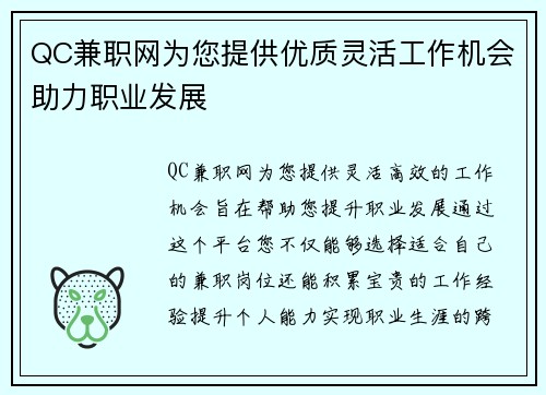 QC兼职网为您提供优质灵活工作机会助力职业发展