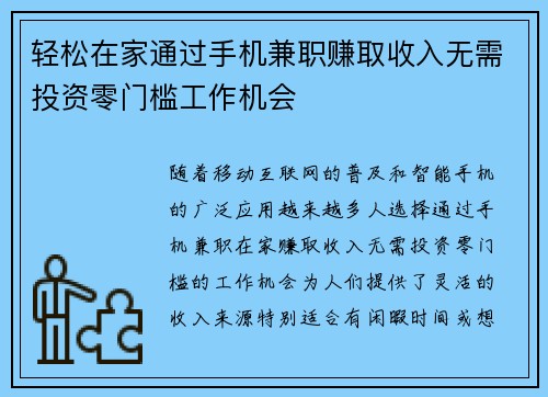 轻松在家通过手机兼职赚取收入无需投资零门槛工作机会
